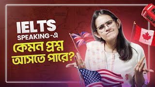 IELTS Speaking পরীক্ষায় কেমন প্রশ্ন আসতে পারে  Study Abroad  IELTS Course by Munzereen Shahid [upl. by Euqinehs]