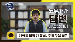 가족돌봄휴가 사용 5일  주휴수당은 발생할까요 [upl. by Maier]