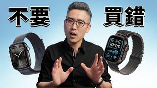 2024 Apple Watch 選購指南：Series 10、Series 9、Ultra 2 全面解析｜彼得森 [upl. by Kiah197]