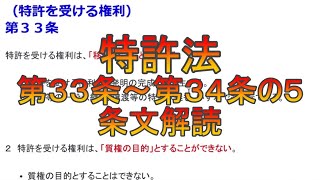 特許法第33条～第34条の5の条文解読 [upl. by Tildi692]