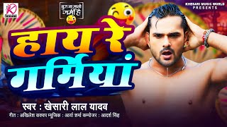 Video  Khesari Lal Yadav हाय रे गर्मिया  New Bhojpuri Song 2024 [upl. by Ayyidas]