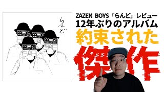 ザゼンが帰ってきた！新たな進化を見せたZAZEN BOYSの新譜「らんど」レビュー【向井秀徳 ナンバガ 田渕ひさ子 中尾憲太郎 アヒト・イナザワ】【エフスタ】 [upl. by Enneite]