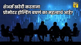 Shareholding Pattern Analysis  शेअर्स खरेदी करताना प्रोमोटर होल्डिंग बघणं का महत्वाचं आहे  Ep 18 [upl. by Zared]