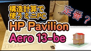 出先で構造計算を行うHP Pavilion Aero 13be [upl. by Rehptsirhc104]