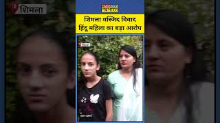 Shimla Masjid Controversy News शिमला मस्जिद विवाद के बीच हिंदू महिला के गंभीर आरोप   shorts [upl. by Armstrong691]