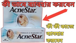 AcneStar Gel full review in bangla acnestar gel use in bangla [upl. by Iddo749]