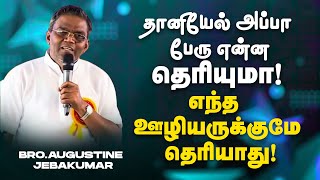 தானியேல் அப்பா பேரு என்ன தெரியுமா  எந்த ஊழியருக்குமே தெரியாது   Bro Augustine Jebakumar  Jan 13 [upl. by Searcy982]