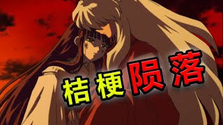 【速看犬夜叉完结篇03期】卿本天上星！奈何落凡间！ [upl. by Aillicirp44]