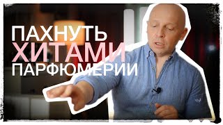 ПАХНЕТ ХИТАМИ ПАРФЮМЕРИИ [upl. by Toney]