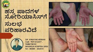 How To Cure Palmoplanter Psoriasis  Home Remedies for Palmoplanter Psoriasis  DR VINAYAK HEBBAR [upl. by Rheba50]