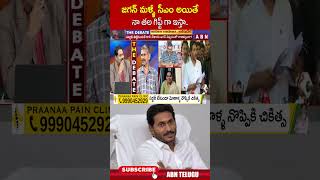 జగన్ మళ్ళీ సీఎం అయితే నా తల గిఫ్ట్ గా ఇస్తా  ysjagan ycp abn [upl. by Armanda]