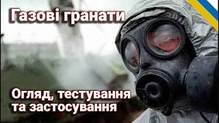 Газові гранати К51 та РГВО детальний огляд  Хімічна зброя історія та сучасність [upl. by Imre]