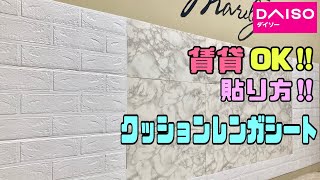 便利な【100均DIY】【賃貸OK】な、クッションレンガシートの貼り方！！簡単でめちゃ貼りやすい！！商品紹介【DAISO】賃貸OKクッションレンガシートDAISO100均diy 簡単diy [upl. by Claud]