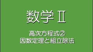 高次方程式②因数定理と組立除法 [upl. by Mozza478]