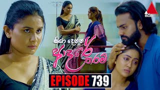 Kiya Denna Adare Tharam කියා දෙන්න ආදරේ තරම්  Episode 739  12th April 2024  Sirasa TV [upl. by Cinom]