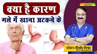 क्या है कारण गले में खाना अटकने के  DYSPHAGEA DIFFICULTY IN SWALLOWING CAUSES [upl. by Jewett]