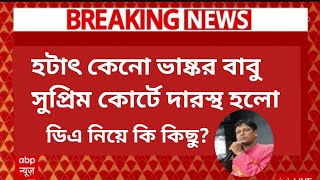 🔥হঠাৎ করে কেনো Bhaskar বাবু সুপ্রিম কোর্টে দারস্থ হলো কি করনে ডিএ issuedacase daupdate sangrami [upl. by Bette616]