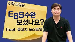 메가스터디 수학 김성은쌤  EBS수완 보셨나요 feat 불꼬치 포스트잇 [upl. by Aloap]