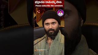 అందరి బంధువయా భద్రాచల రామయ్య acting editing song [upl. by Adlanor]