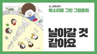 목소리로 그린 그림동화 날아갈 것 같아요 [upl. by Donelu]