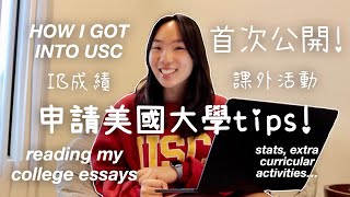 申請美國大學Essay怎麼寫？首次公開我的College Essays🫣🤫！校內成績 課外活動  how I got into USC  MichelleLee [upl. by Hbaruas680]