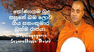 කෝණාගම බුදු සසුනේ බඹ ලොව ගිය සනංකුමාර බ්රහ්ම රාජයා Koralayagama Saranathissa Thero [upl. by Nyrad]