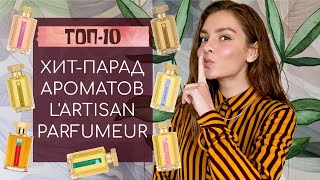 ТОП10 ХИТПАРАД АРОМАТОВ LARTISAN PARFUMEUR [upl. by Shippee]