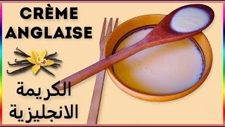 Crème anglaise 🥣🥣 الكريمة الانجليزية [upl. by Ferreby]