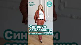 Синдром самозванца httpssccentrerucoursessindromsamozvanczaprostitiponyat коучинг [upl. by Ann-Marie]