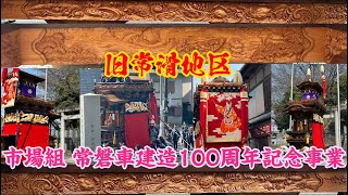 2024年3月31日 旧常滑地区 市場組 常磐車建造100周年記念事業 1 秋葉大権現曳出し→神明社曳込み→方向転換 [upl. by Atsugua]