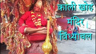 MahakaliKali Khoh Mandir Mirzapur Vindhyachal  काली खोह महाशक्ति पीठ [upl. by Fredrick]