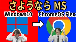 【Microsoftからの解放】さようならWindows10、無料のクラウド ファーストOSに乗り換えよう！導入方法を徹底解説【ChromeOS Flex】 [upl. by Yle]