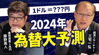 2024年は為替の動向に注目すべし！ [upl. by Einahpts32]