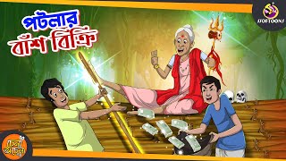 Potlar Bash Bikri  SSOFTOONS NOTUN GOLPO  Magical Bangla Golpo  ANIMATION STORIES [upl. by Adihsar]