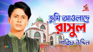 Tumi Awlade Rasul  Sharif Uddin  তুমি আওলাদে রাসুল  শরিফ উদ্দিন  Vandari Gaan  Music Audio [upl. by Mccoy]