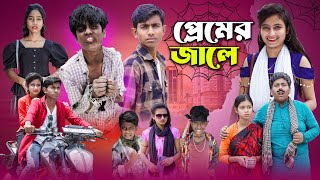 প্রেমের জালে  ভালবাসার এক নতুন কাহিনি  Premer Jale [upl. by Asante287]