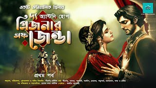 ঐতিহাসিক  দ্য প্রিজনার অফ জেণ্ডা  পর্ব ১  The Prisoner of Zenda  Vale of Tales  Suspense [upl. by Hilar]