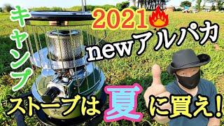 【キャンプ道具】newアルパカストーブ2021新色オリーブドラブ購入レビューにて解説 [upl. by Bowles695]