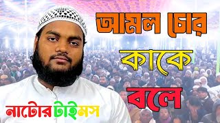 আমল চোর মাহফুজুর রহমান জাবের নতুন ওয়াজ Mufti Mahfuzur Rahman Jaber New Waz 2024 [upl. by Cohe35]