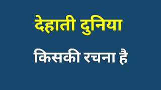 देहाती दुनिया किसकी रचना है । dehati duniya kiski rachna hai । dehati duniya ke lekhak kaun the [upl. by Aminta]