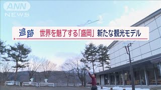 盛岡に外国人観光客急増…魅力は“B面の隠れた名曲”日本人も知らない「大事な宝物」【Jの追跡】【スーパーJチャンネル】2024年2月3日 [upl. by Neirod]