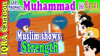 Muslim shows Strength  Muhammad Story Ep 21  Prophet stories for kids  iqra cartoon Islamic [upl. by Niwdla134]