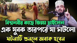 বিশ্বনবীর কাছে ভিক্ষা চাইলেন এক যুবক তারপরে যা ঘটলো NEW waz mizanur rahman azhari 2024 [upl. by Hamil840]