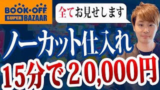 【ノーカット仕入れ】月商1000万円せどらーのブックオフ店舗仕入れ方法をノーカットでご紹介！【中古せどり】 [upl. by Edieh]