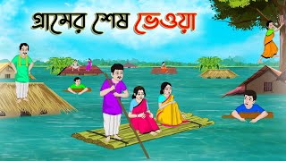 গ্রামের শেষ ভেওয়া  Bengali Fairy Tales Cartoon  Rupkothar Bangla Golpo  Thakumar Jhuli [upl. by Ahsilif541]