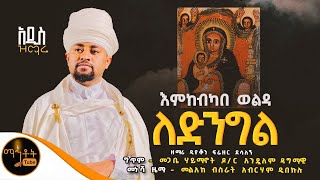 🔴 አዲስ ዝማሬ quot እምከብካበ ወልዳ ለድንግል quot ዘማሪ ዲያቆን ፍሬዘር ደሳለኝ mahtot [upl. by Einaffyt220]