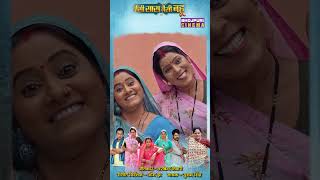 Jaisan Saas Vaisan Bahu  Titel Song  Yamini Singh  Shorts [upl. by Ursas]