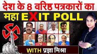 देश के 8 वरिष्ठ पत्रकारों का महा EXIT POLL WITH प्रज्ञा मिश्रा  Exit Poll 2024 [upl. by Jesh]