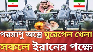 ঘুরে গেল পাশার দানভাবতেও পারেনি ইসরাইল। [upl. by Nebra]