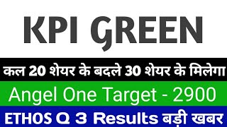 कल 20 शेयर के बदले 30 शेयर मिलेगा kpi green q 3 results ethos share q 3 results angel one Share news [upl. by Magee]